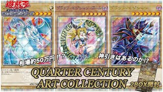 【遊戯王OCG】QUARTER CENTURY ART COLLECTION 2BOX開封！