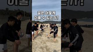 꿈은 어떻게 이룰 수 있는가? #조한수감독 #축구선수 #동기부여