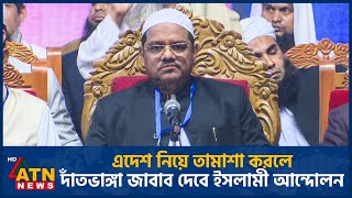 এদেশ নিয়ে তামাশা করলে দাঁতভাঙ্গা জাবাব দেবে ইসলামী আন্দোলন | Islami Andolan | Rezaul Karim