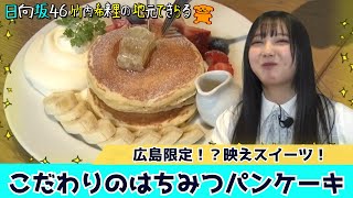 【日向坂46】きらりん大興奮！宮島でとれたはちみつパンケーキを堪能　竹内希来里の地元できらる 第21話