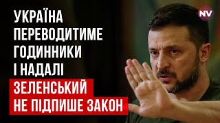 Втрати для економіки колосальні. Зеленський за переведення годинників | Ілля Несходовський