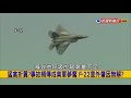 2017.12.5【挑戰新聞】滅自己威風 王牌戰績f 22現身軍演 落漆故障遭拖走