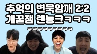 추억의 묵변암깨 2:2 개꿀잼 랜능크ㅋㅋㅋㅋ(묵변암깨 랜능크)