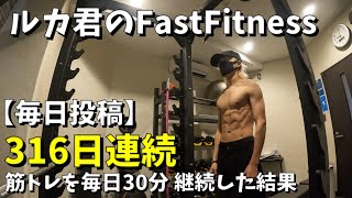 316日連続で毎日30分筋トレした結果。ルカ君のFastfitness #毎日workout #fastfitness #筋トレ #24時間ジム #ルカ君 #twitter #ダイエット #1日30分