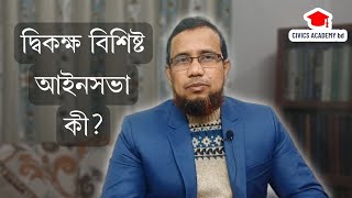 দ্বিকক্ষ বিশিষ্ট আইনসভা কী?