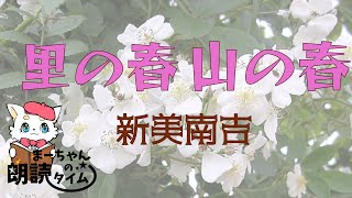 【朗読】　里の春　山の春　新美南吉　聴く読書・優しいお話の読み聞かせ　1人劇