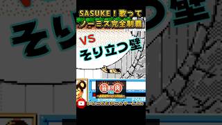 【激ムズ】歌いながらSASUKE全制覇を目指す！　#sasuke #筋肉番付 #ゲーム実況 #激ムズ #うたってみた  #レトロゲーム #粉雪 #チャレンジ #そり立つ壁