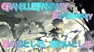 【グラブル】星のおとし子、空のいとし子 第一部【８周年イベント】