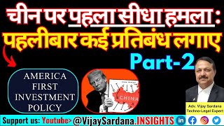 Part-2 : ट्रंप का चीन पर पहला सीधा हमला: कई प्रतिबंध लगाए  #vijaysardana #china #trump #india #modi