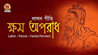 Sunile Pran Chomke Uthe । Lalon ।  Panna । Farida Parveen।  লালন গীতি । Bangla Lyrics Video 2019