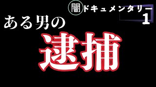 【ヤミーtube】逮捕者が出た！その原因をヤミーの配信から辿る！