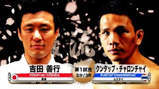 [Judo x Muay Thai] Yoshiyuki Yoshida vs. Kunthap Charoenchai [Ganryujima]