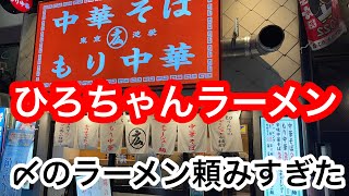 【ひろちゃんラーメン】〆のラーメンが多すぎた　茹で後1kgオーバー【池袋】