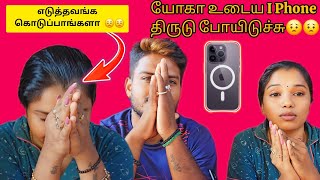 யோகா உடைய I Phone திருடு போயிடுச்சு😟😟 இந்த நேரத்துல இப்படி ஒரு சோதனை 😒😒 #ramyoga #மகிழன்