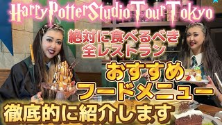 【ハリーポッタースタジオツアー東京】絶対に食べるべき全レストランのフードメニューをご紹介🪄🍝🧁期間限定メニューなどの最新情報🦉💌WBHarryPotterStudio TourTokyo⚡️