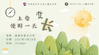 28.11.2021 巴色会中文大会 网上儿童主日学（八十七）