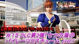 【格闘】＃１５ DEAD OR ALIVE 6  DLC第３弾「七つの海のパイレーツコスチューム」vol.1