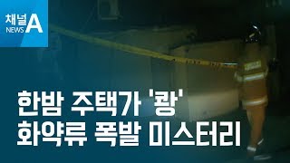 [뉴스터치]한밤 주택가 ‘화약류 폭발’ 미스터리