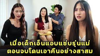 เมื่อเด็กเอ็นแอบแซ่บกับรุ่นแม่ ตอนจบโดนเอาคืนอย่างสาสม  | หนังสั้น | JPC Studio