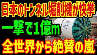 【海外の反応】世界最大！日本製トンネル掘削機が世界中からとんでもなく絶賛の声！