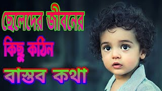 ছেলেদের জীবনের কঠিন কিছু  বাস্তব সত্য কথা। bangali heart touching video,