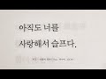 [𝐏𝐥𝐚𝐲𝐥𝐢𝐬𝐭] 이미 결말을 본 우리의 관계, 다시 바꿔보려 했다 | 재회 플레이리스트