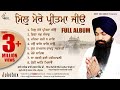 Best Of Bhai Jujhar Singh Ji - Mil Mere Pritma Jiyo (Jukebox) - Shabad Gurbani Kirtan - Best Records