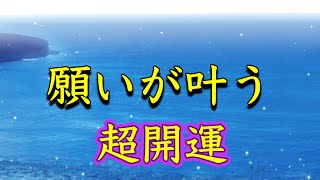 この動画に出会えた人だけに幸運が訪れる【聞き流すだけ】願いが叶う。運に守られる。幸運体質、運気上昇、超開運引き寄せ聞き始めた瞬間劇的に運勢が上昇。大金運、恋愛運、仕事運、健康運。サブリミナル