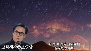 【고향생각】 ⊙조영남