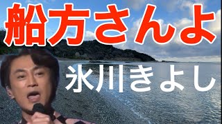 「船方さんよ」　氷川きよし