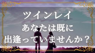 もう出逢っているかも【ツインレイ】あの人は最高の相手ですか？