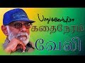 Veali | Balu mahendra Kadhai Neram | First Tamil Single Store Episode HD