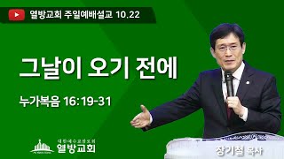 열방교회 주일예배 설교 (장기철목사) 2023.10.22