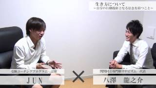 八澤龍之介　『進路と信念を決める生き方について』　×　受験コーチJUN