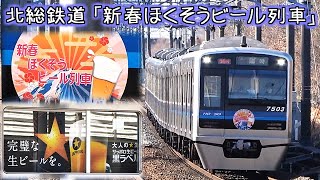 北総鉄道 「新春ほくそうビール列車」運転