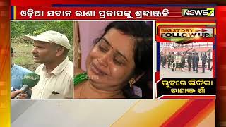 Big Story Follow Up || ଜନ୍ମ ମାଟିକୁ ଫେରିବ ରାଣା ପ୍ରତାପଙ୍କ ପାର୍ଥିବ ଶରୀର || 10 December 2021