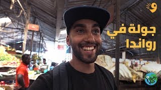 رحاليستا | بعيون أهلها | رواندا