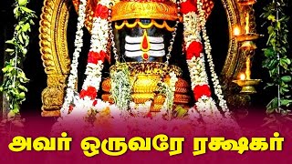 அவர் ஒருவரே ரக்ஷகர் | இந்து சமயத்தின் நற்போதனைகள் | Hindu Devotional @gembhakthitv