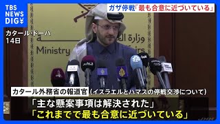 ガザ停戦交渉が“最終段階”に　仲介国「最も合意に近づいている」｜TBS NEWS DIG