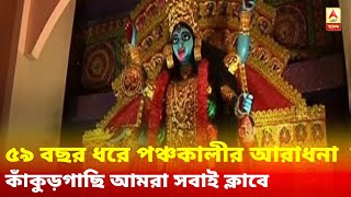 আলোক আনন্দ সম্মান ২০২০: ৫৯ বছর ধরে পঞ্চকালীর আরাধনা কাঁকুড়গাছি আমরা সবাই ক্লাবে