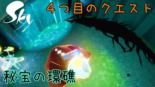 【実況】絶体絶命!?絶叫絶望!!!!シーズンイベント『深淵の季節』４つ目のクエスト！(秘宝の環礁)【Sky 星を紡ぐ子どもたち】