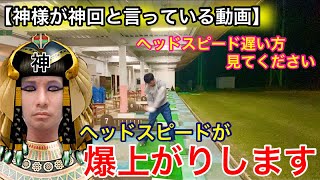 【神様が神回と言っている動画】ヘッドスピードが爆上がりします