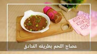 عصاج اللحم  بين النظريه والتطبيق🤔😎(صوص البلونيز بطريقه الطهي البطئ)😋🤔 👌simmering cook#فنون_الطهي