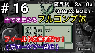 都市世界の武器紹介…近代兵器が神性能でした｜全てを集める魔界塔士Sa・ga：パート１６【サガコレ】