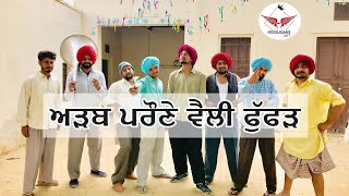 Viah 1970  Trailer ( ਅੜਬ ਪਰੌਣੇ ਵੈਲੀ ਫੁੱਫੜ) Latest punjabi funny video 2019 ||Hooligans jatt ||