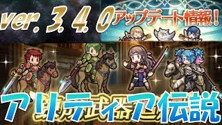 【FEH＃1022】アリティア最強伝説！ver.3.4.0新規武器 錬成評価\u0026新要素ダブルについて【Fire Emblem Heroes  FEヒーローズ】