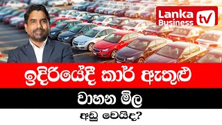 ඉදිරියේදී කාර් ඇතුළු වාහන මිල අඩු වෙයිද?