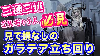 【第五人格】3通しちゃう人必見！損させません！丁寧な解説！【ガラテア】【彫刻師】【アイデンティティV】