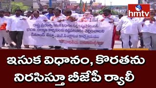 BJP Leaders Holds Rally Against New Sand Policy | Nellore | hmtv