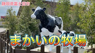 静岡県富士宮市　まかいの牧場